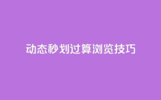 qq动态秒划过算浏览技巧
