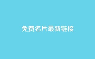 QQ免费名片最新链接,qq空间访客量在线网站 - 快手抖音24小时业务 - 免费涨10000粉丝网站