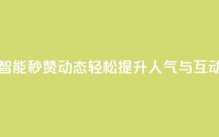 智能秒赞QQ动态，轻松提升人气与互动