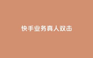快手业务真人双击,cf手游黑科技辅助软件 - 24小时QQ空间访客 - 子潇网络平台是合法吗