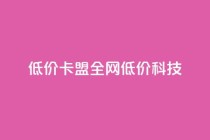 低价卡盟全网低价科技,qq空间说说赞50个秒到账 - 拼多多现金大转盘刷助力网站免费 - 拼多多拼团互助群