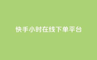 快手ck24小时在线下单平台,全网最低辅助科技货源站 - 抖音点赞双击播放0.01下单大地房产马山肥装修活动 - dy24小时下单