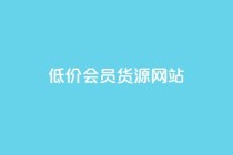 低价vip会员货源网站,快手评论自助平台自定义评论 - 快手ck24小时在线下单平台 - 24小时自助商城
