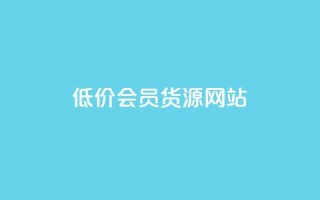 低价vip会员货源网站,快手评论自助平台自定义评论 - 快手ck24小时在线下单平台 - 24小时自助商城