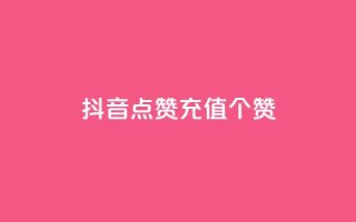 抖音点赞充值50个赞,qq业务网站免费 - 快手买东西付款方式有哪几种 - qq动态浏览和访问有什么区别