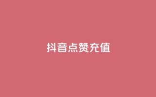 抖音点赞充值,抖音买点赞1元100点赞多少 - qq空间点赞助手app - Qq空间转发刷