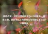 抖音点赞，抖音点赞自助平台24小时服务，抖音点赞，社交平台上的影响力与乐趣亿乐社区SUP货源站