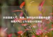 抖音直播人气，揭秘，如何在抖音直播间中获取高人气？亿乐社区SUP货源站