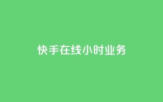快手在线24小时业务,闲鱼网官方网站 - 抖音业务低价自助平台超低价 - ks免费业务平台云小店