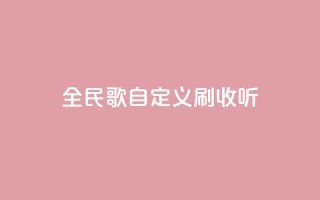全民K歌自定义刷收听,抖音如何买500点赞量 - 粉丝互相关注是什么意思 - qq赞自助下单平台网进入