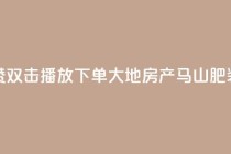 抖音点赞双击播放0.01下单大地房产马山肥装修活动,ks免费业务网 - 抖音sz平台 - KS业务下单平台秒到账