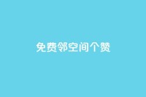 免费邻qq空间10个赞,QQ空间点赞自助业务 - 拼多多黑科技引流推广神器 - 拼多多董事长联系方式