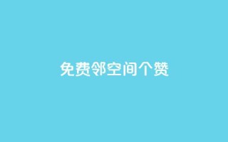 免费邻qq空间10个赞,QQ空间点赞自助业务 - 拼多多黑科技引流推广神器 - 拼多多董事长联系方式
