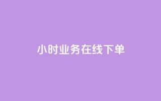 24小时业务在线下单,卡盟自动发卡网 - 哔哩哔哩秒点赞在线自助平台 - 抖音点赞可信吗