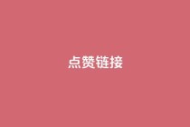 ks点赞链接,ks业务免费下单平台最便宜 - 快手全网最低价下单平台 - 闲鱼刷我想要