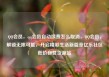 QQ会员，qq会员自动续费怎么取消，QQ会员，解锁无限可能，开启精彩生活新篇章亿乐社区低价自营货源站