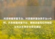 抖音刷播放量平台，抖音播放量自助平台24小时，抖音刷播放量平台，揭秘流量背后的秘密亿乐社区低价自营货源站