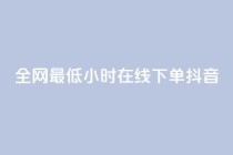 全网最低24小时在线下单抖音,QQ空间访问量在线下单 - 云小店24小时自助下单 - 拼多多免费带走1件礼物