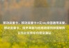 移动流量卡，移动流量卡19元360g全国通用流量，移动流量卡，技术革新与应用场景的深度解析亿乐社区低价自营货源站