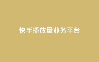 快手播放量业务平台,抖音24小时免费下单粉丝 - 粉丝数量怎么增加 - qq点赞业务网站平台