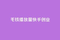 1毛钱10000播放量快手创业,qq免费秒赞业务网站平台 - 拼多多新用户助力网站 - 拼多多砍一刀流程详解