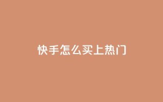 快手怎么买上热门,快手一元钱200赞 - 快手24小时服务平台 - 抖音粉丝增加