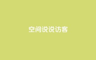 QQ空间说说访客,抖音点赞网页自助平台 - qq免费一万访客平台 - 抖音一毛100个赞网址
