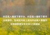 抖音真人播放下单平台，抖音真人播放下单平台有哪些，如何在抖音上成功开设真人直播并实现销售额亿乐社区SUP货源站