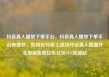 抖音真人播放下单平台，抖音真人播放下单平台有哪些，如何在抖音上成功开设真人直播并实现销售额亿乐社区SUP货源站