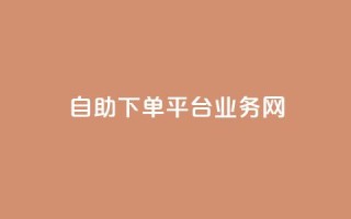 自助下单平台业务网,今日头条账号交易平台官网 - 快手点赞官网微信 - qq访问人数刷免费