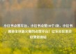 小红书点赞平台，小红书点赞100个1块，小红书，揭秘全球最火爆的点赞平台！亿乐社区低价自营货源站