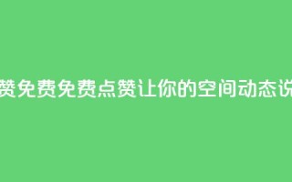 qq空间动态说说点赞免费 - 免费点赞：让你的QQ空间动态说说火起来!