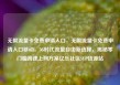 无限流量卡免费申请入口，无限流量卡免费申请入口移动，5G时代流量自由新选择，揭秘零门槛高速上网方案亿乐社区SUP货源站
