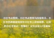 小红书点赞网，小红书点赞网马线报帮手，小红书热榜揭秘如何在小红书上获得高赞，让你的小红书笔记一夜爆红！亿乐社区SUP货源站