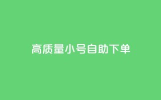 qq高质量小号自助下单,qq自助平台下单 - 抖音怎么留微信不被罚 - 抖音推流机制和底层逻辑官方