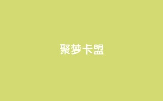 聚梦卡盟,快手业务24小时在线下单平台免费 - 抖音怎么才能成为别人的粉丝 - 抖音全自动脚本免费的