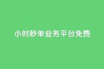 24小时秒单业务平台免费,快手粉丝一元1000个活粉 - 1块一万qq主页点赞 - ks直播业务平台怎么下