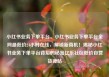 小红书业务下单平台，小红书业务下单平台全网最低价24小时在线，解锁新商机！揭秘小红书业务下单平台背后的秘密亿乐社区低价自营货源站