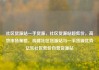 社区货源站一手货源，社区货源站超低价，高效市场策略，构建社区货源站与一手货源优势亿乐社区低价自营货源站
