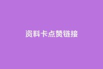 QQ资料卡点赞链接,快手抖音业务24小时平台 - 24小时微商软件自助下单商城 - 快手下单平台