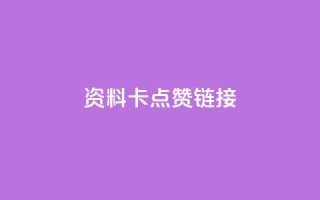 QQ资料卡点赞链接,快手抖音业务24小时平台 - 24小时微商软件自助下单商城 - 快手下单平台