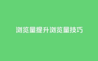 QQks浏览量(提升QQks浏览量技巧)