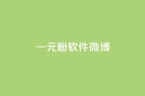 一元1w粉软件微博,dy业务自助下单在线 - 拼多多700集齐了差兑换卡 - 拼多多领现金最后一步是啥