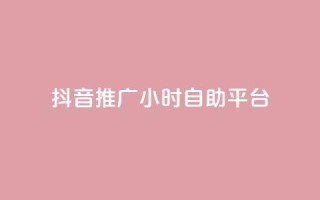 抖音推广24小时自助平台,每天领取100000赞名片 - 发卡网秒到 - 巨量千川和抖加的区别