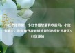 小红书播放量，小红书播放量有收益吗，小红书爆火，如何提升视频播放量的秘密亿乐社区SUP货源站