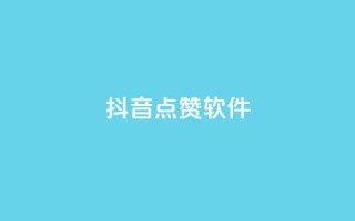 抖音点赞软件,抖音业务点赞免费下单24小时 - 快手热门涨粉APP - Q钻低价购买平台