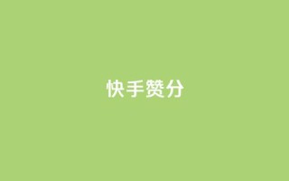 快手赞1分1000,ks业务下单平台直接进入 - 快手接单平台业务 - KS自定义评论网站