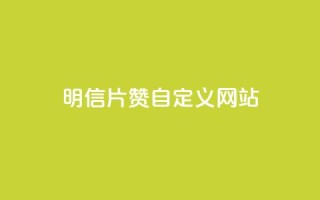 qq明信片赞自定义网站,抖音快手24h自助 - 空间业务下单24小时 - qq访客记录和浏览记录区别