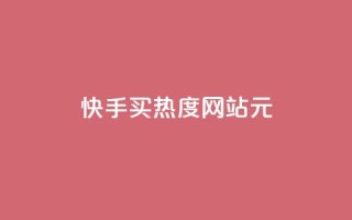 快手买热度网站 - 0.01元,小白龙马山有限责任公司,qq空间浏览量包括自己吗 - qq里面怎么没有闪照功能了 - qq秒赞云端