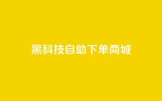 黑科技自助下单商城,卡盟自营 - 免费领取qq空间说说浏览量 - 闲鱼业务自助下单低价